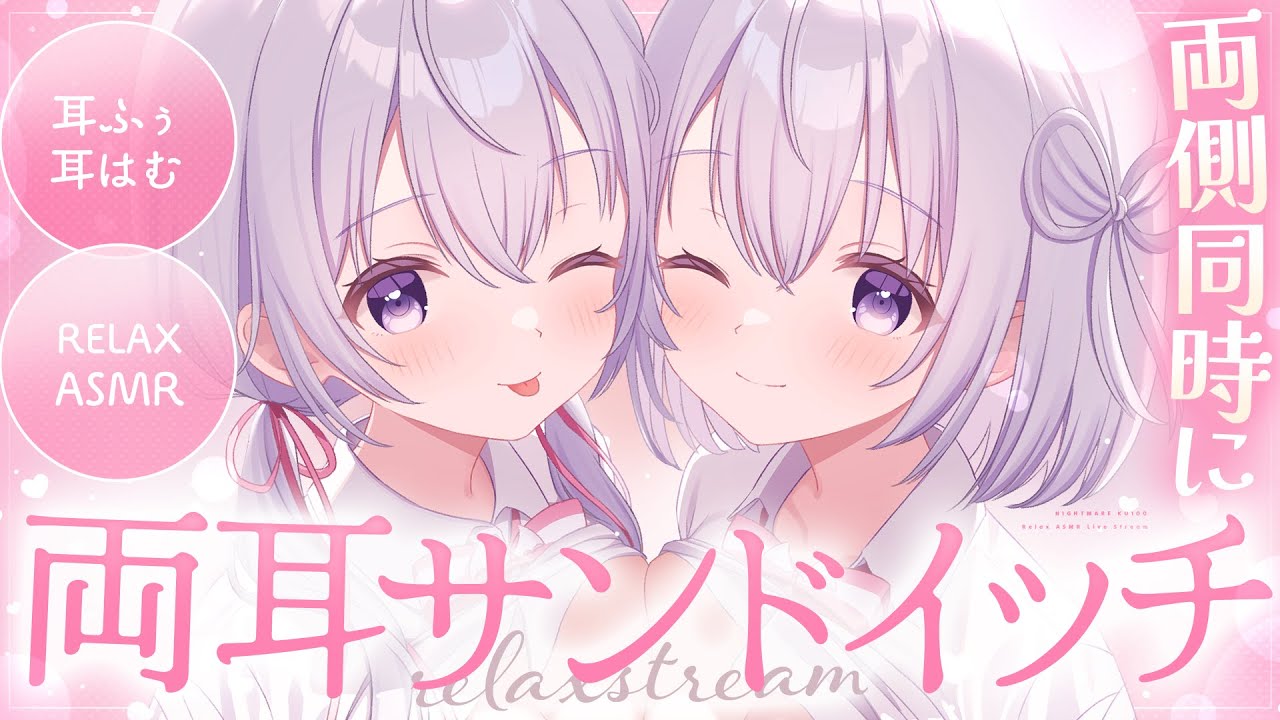 〖 両耳ASMR⌇KU100 〗 両耳マンゾク♡両耳甜々トイキでせっせとくすぐられるW八ーレム♡ 〖 耳はむ /耳ふぅ/安眠/Japanese/Vtuber〗