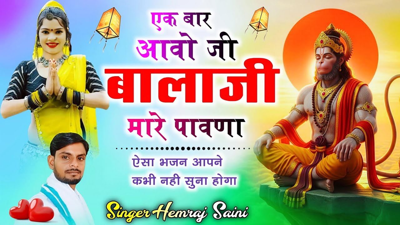 #sankatmochanmahabalihanuman #||एक बार आवो जी #बालाजी मारे पावणा||#hemrajsainimalarnadungarsong 2026