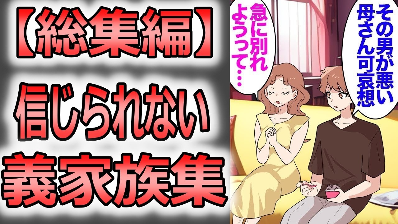 【総集編】男性に依存する義母。彼氏と別れたらしく「一人になっちゃった…」夫「可哀想」事あるごとに義母に呼び出され、義実家から帰ってこなくなった夫→夫不在のまま4年が経ち「母さんの介護頼む」【漫画動画】
