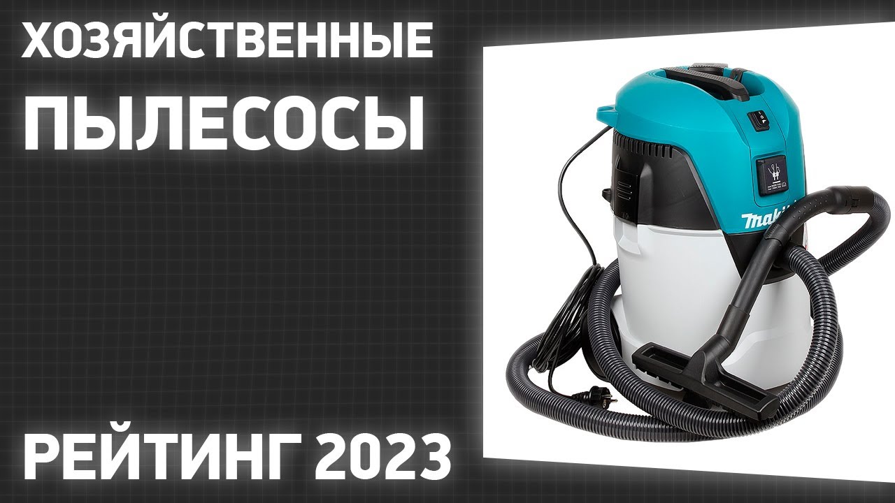 ТОП—5. Лучшие хозяйственные пылесосы [для сухой и влажной уборки]. Рейтинг 2023 года!