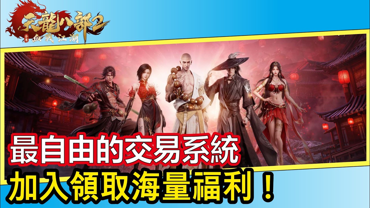 《天龍八部 2：血戰江湖》自由交易 豐富的社交系統丨讓你不再單打獨鬥！