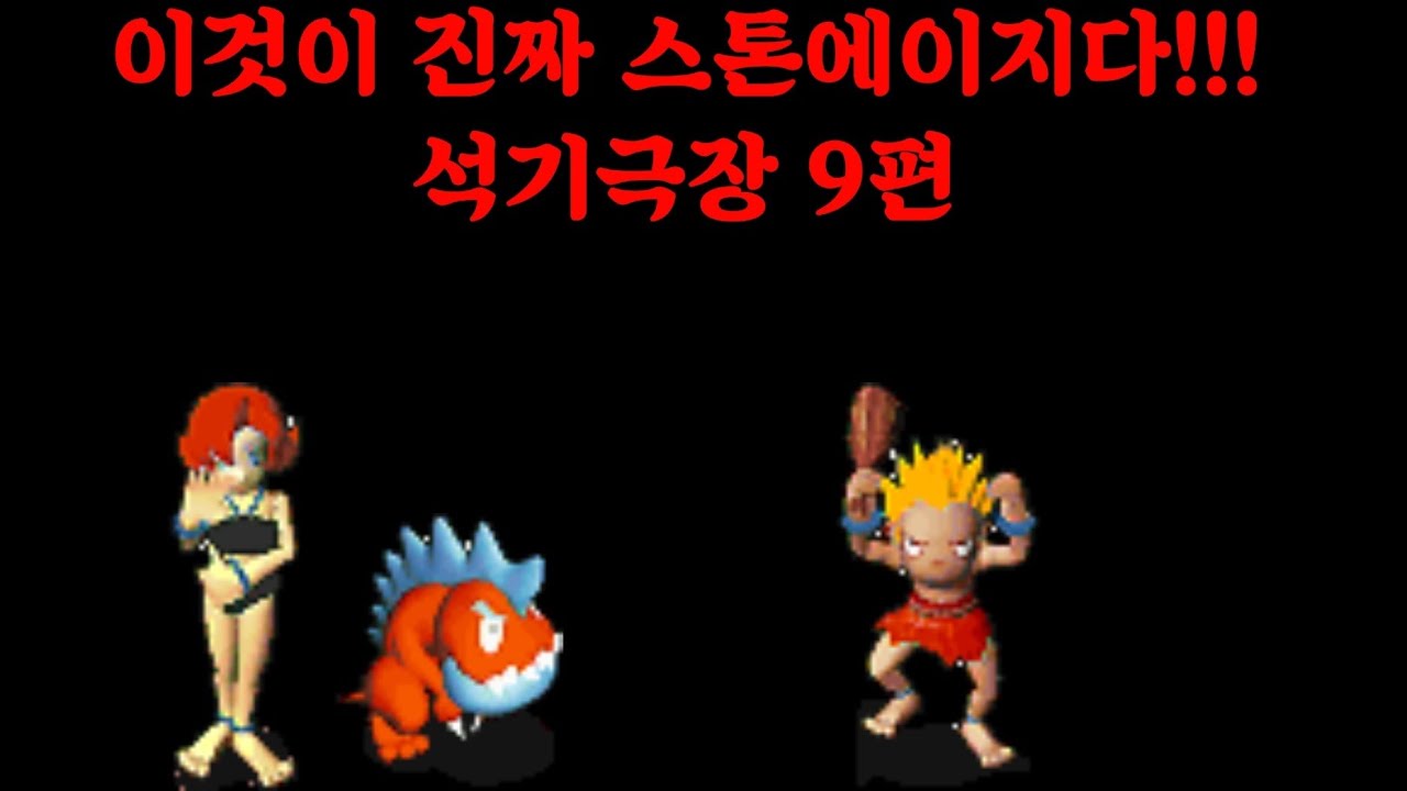 석기극장 9편(진홍의 이벤트에 숨겨진 퀘스트)