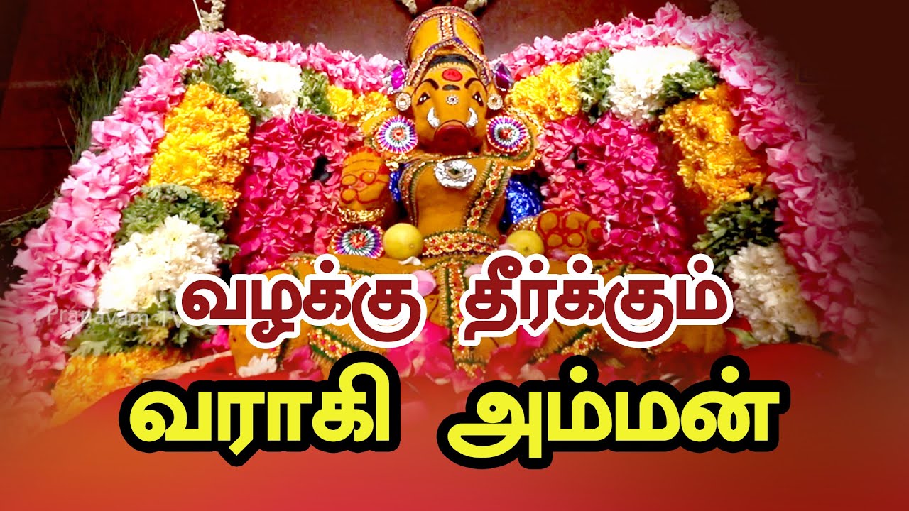 வழக்கு தீர்க்கும் வராகி அம்மன் ( சைதாபேட்டை வராகி அம்மன்) || History of Saidapet Varahi amman