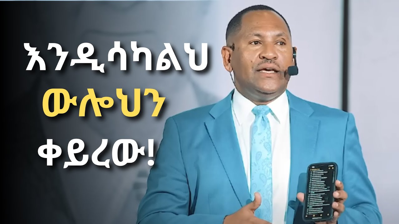 ዛሬን ሳይረፍድብህ ተጠቀመው! የአለምን ታሪክ የቀየሩ ሰዎች የነበሩበትን የቀየሩ ናቸው|ዶ/ር ገመቺስ ደስታ| Dr Gemechis desta |Dawit Dreams