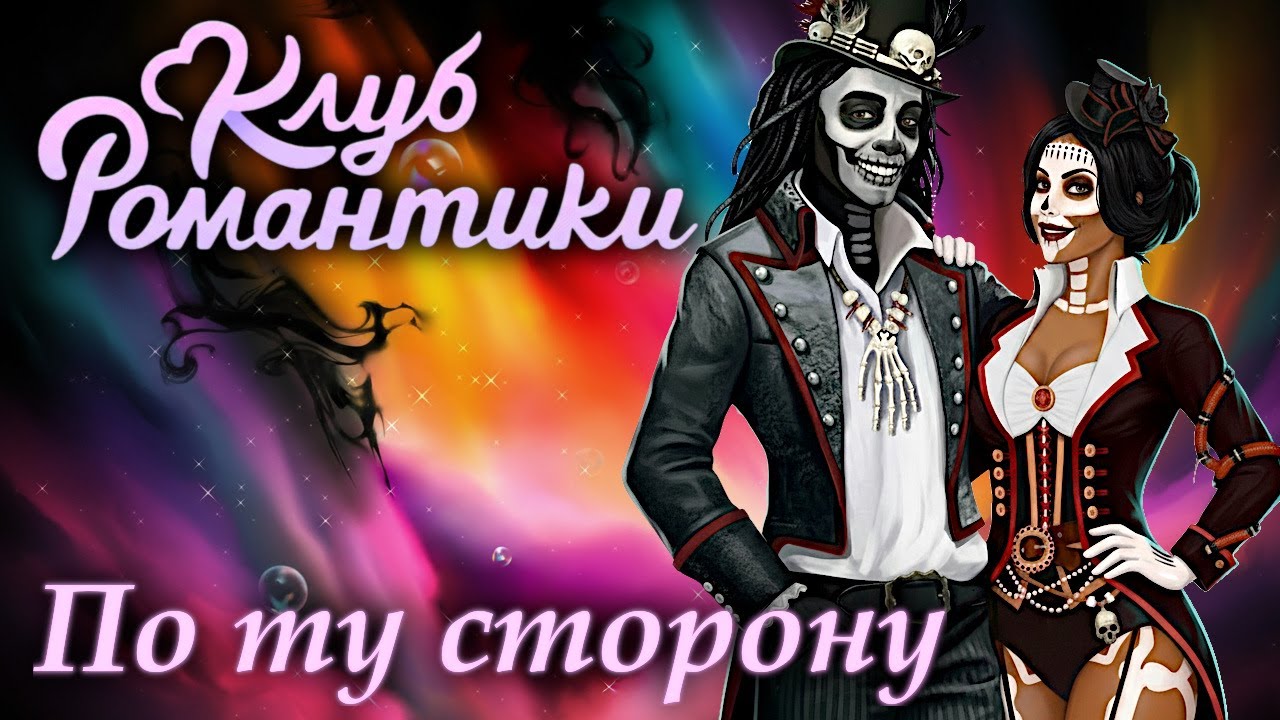 Клуб Романтики: Паруса в тумане / Прохождение / Сезон 3, серия 8