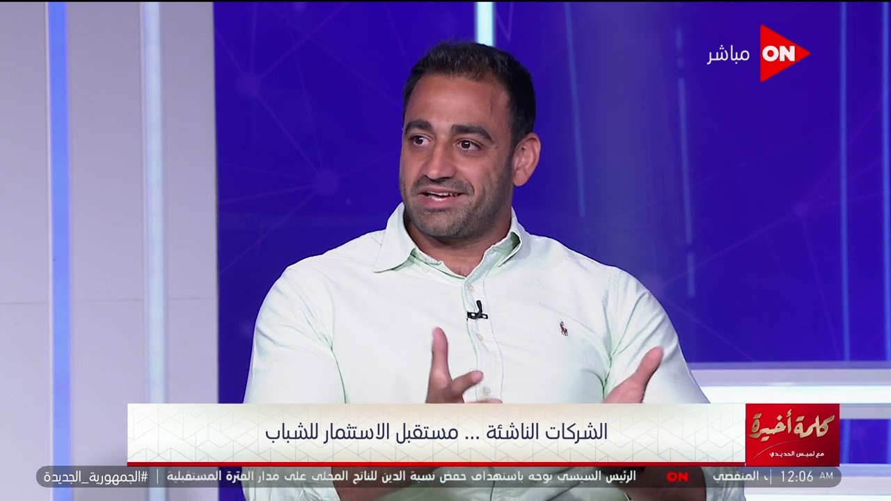 كلمة أخيرة - لو عايز تكون رائد أعمال حتى لو معندكش فكرة.. د.غادة خليل هتعرفك تعمل إيه