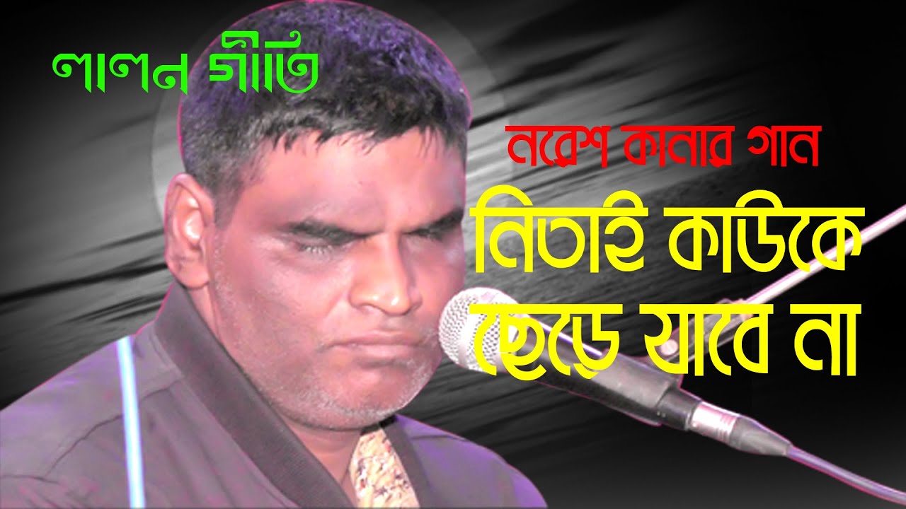 Nitai kaure chere jabe na | ধরো চরণ ছেড়ো না, নিতাই কাউরে ছেড়ে যাবে না | অন্ধ নরেশ দাস | লালন গীতি