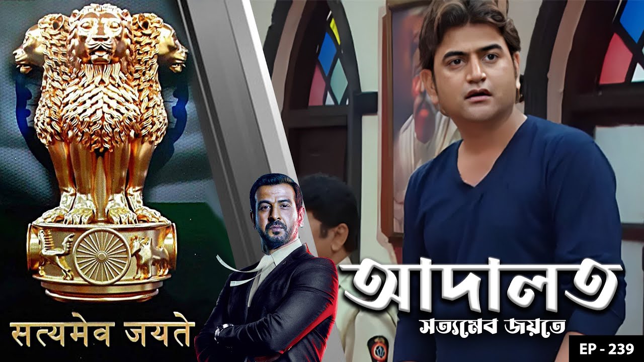 ADAALAT_Satyameva Jayate Ep - 239 | Mega Serial | Ronit Roy, Ajay Kumar Nain, Romiit Raaj, Niloufer