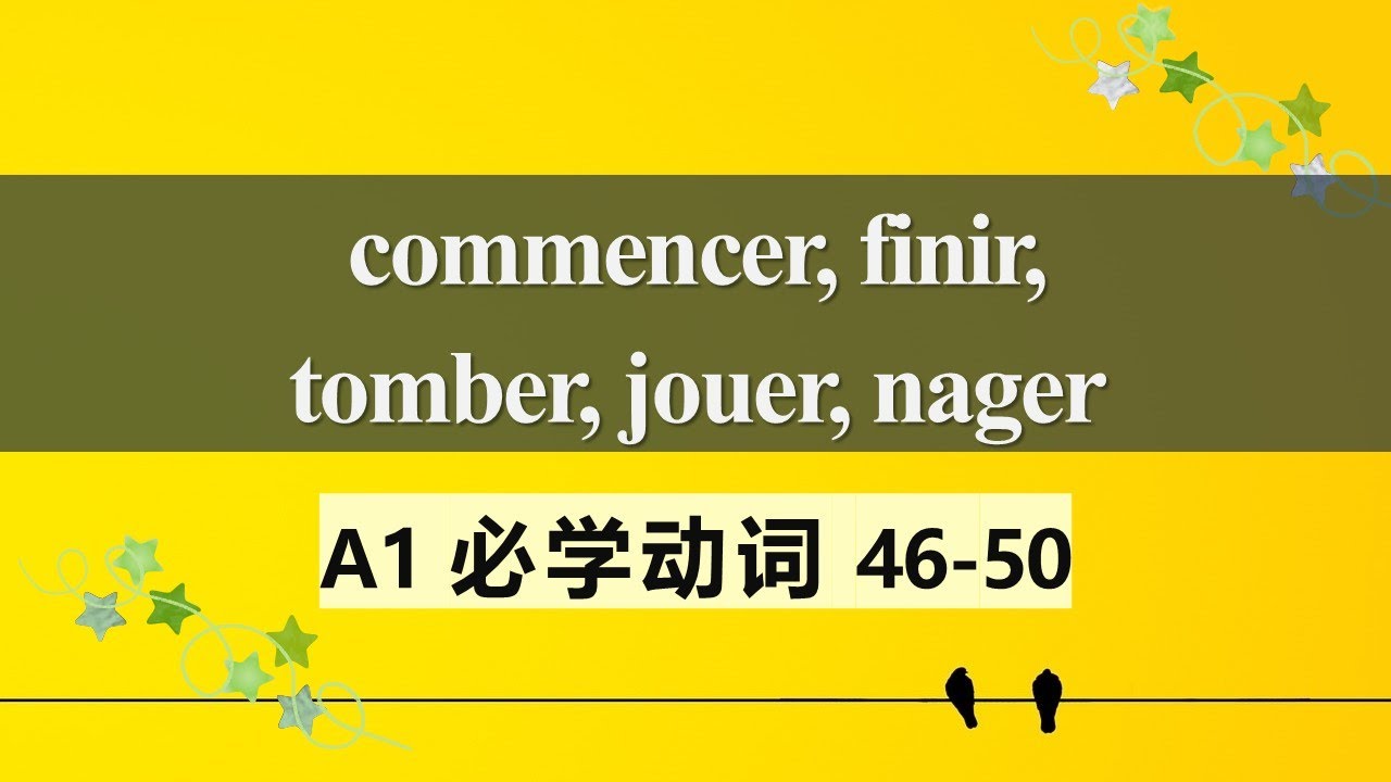 A1法语必学动词 常见用法及动词变位10  commencer finir tomber jouer nager 46-50