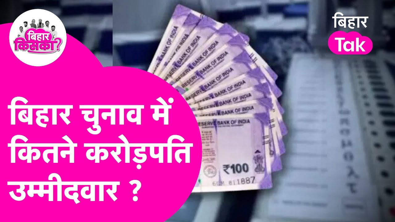 Bihar ADR Report: चुनाव में रईसी के आंकड़े देख लीजिए, कितने करोड़पति उम्मीदवार ?| Bihar Election