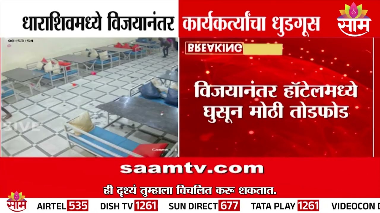 धाराशिवमध्ये विजयानंतर कार्यकर्त्यांचा धुडगूस | Dharashiv News