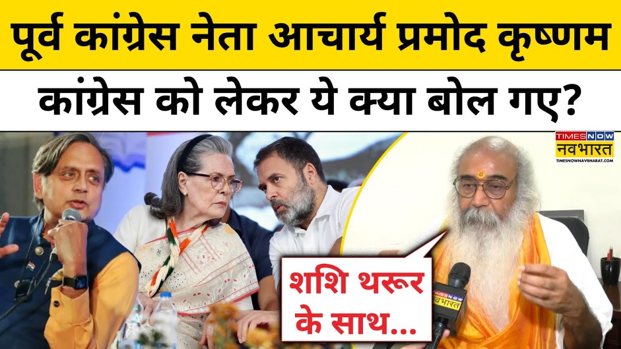Acharya Pramod Krishnam on Congress : पूर्व कांग्रेस नेता Pramod Krishnam का बड़ा बयान ! Hindi News