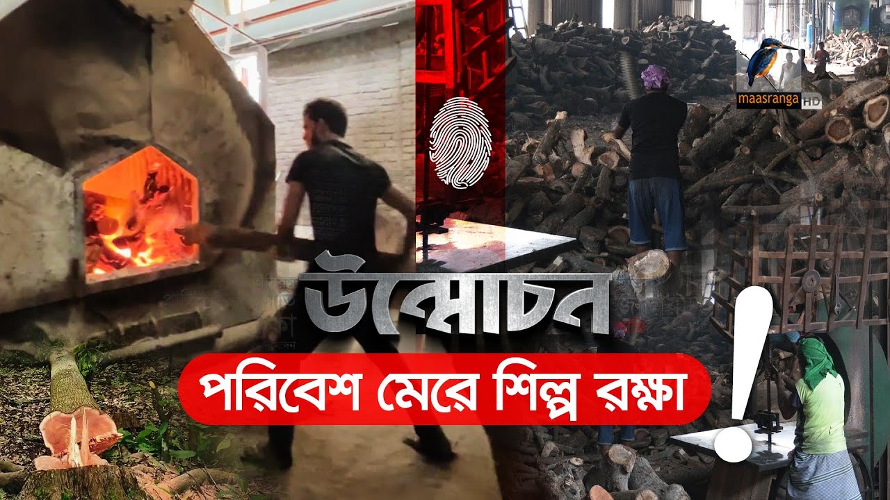 শিল্পরক্ষায় পরিবেশ বিনাশ | Climate Destruction | Industrialization | Unmochon | উন্মোচন