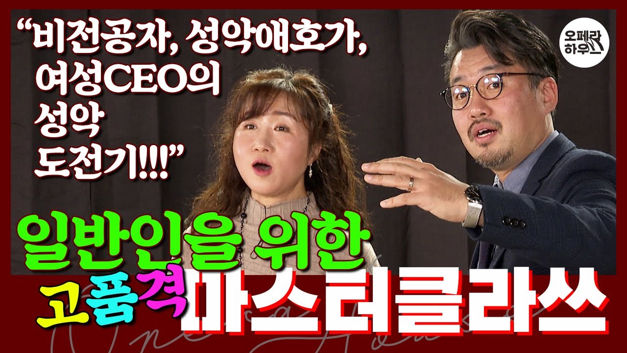 [마스터클라쓰] 일반인 추천 영상 - 상냥하고 친절한 강주원 월클 바리톤의 비전공 일반인을 위한 레슨 #클래식_수업 #성악 #일반인 #성악애호가 #레슨 #오페라