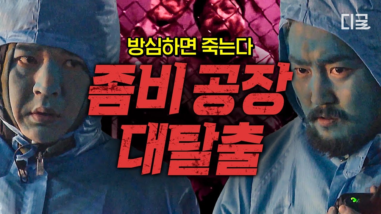 [#대탈출3] (2시간) ※심멎 주의※ 좀비와의 전쟁에서는 타이밍이 생명이다💥 대탈출 좀비 유니버스에 또다시 갇힌 탈출러들🧟