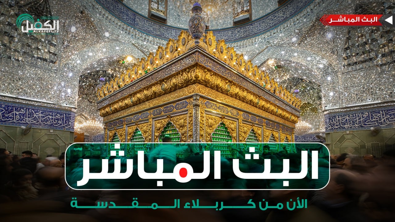كربلاء المقدسة مباشر الان | من العتبتين المقدستين الحسينية والعباسية | Karbala Live
