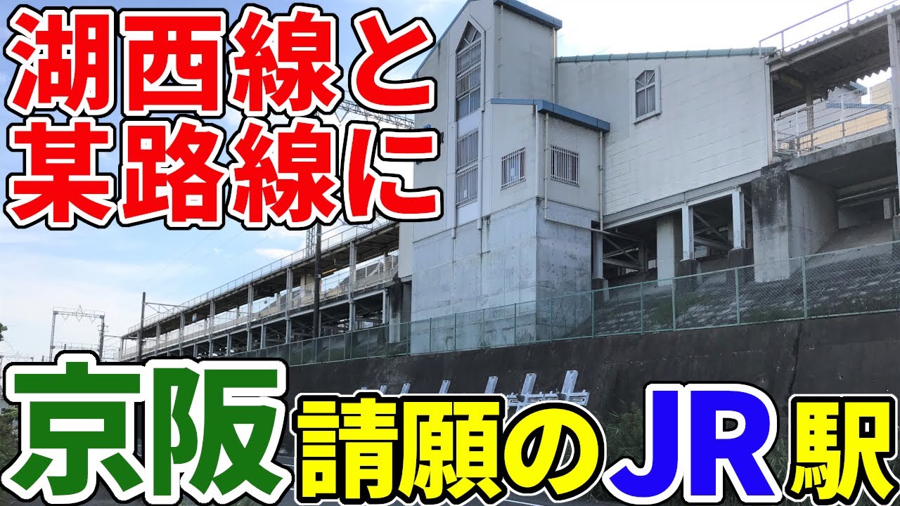【なぜ】京阪電鉄の請願駅であるJR駅に行く！【湖西線・小野駅】