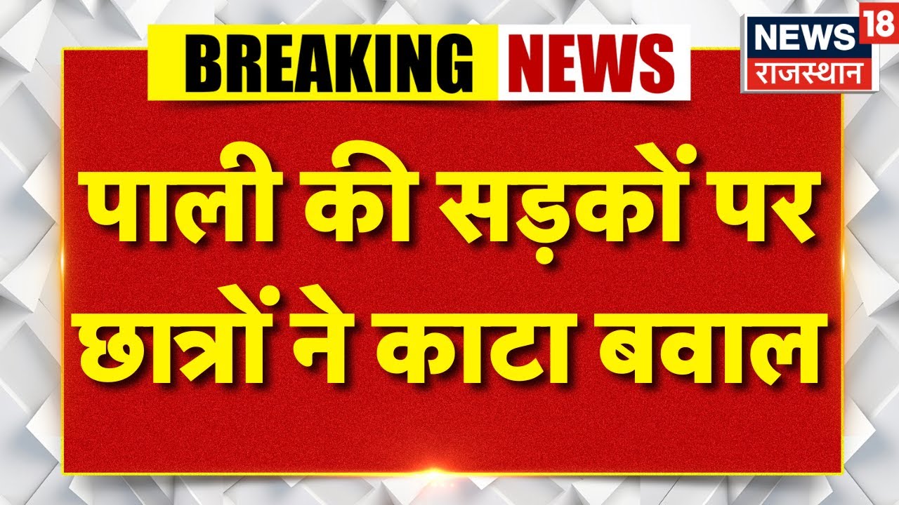 Pali News : महाविद्यालय की मनमानी के खिलाफ आक्रोश | Rajasthan Police | Latest News | Top | Breaking