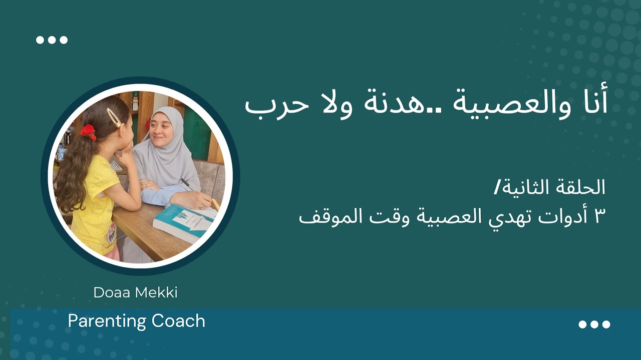 أنا والعصبية..هدنة ولا حرب /الحلقة الثانية / ٣ أدوات تهدي أعصابك فورًا#أطفال #تربية#العصبية