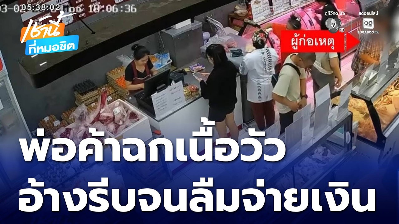 อุทาหรณ์ พ่อค้าฉกเนื้อวัว อ้างรีบจนลืมจ่ายเงิน | เช้านี้ที่หมอชิต