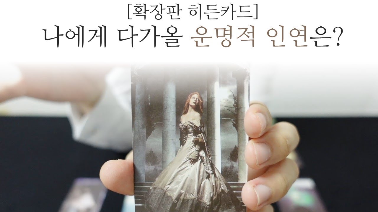 [히든카드확장판] 나에게 다가올 운명적 인연과 업 🙏