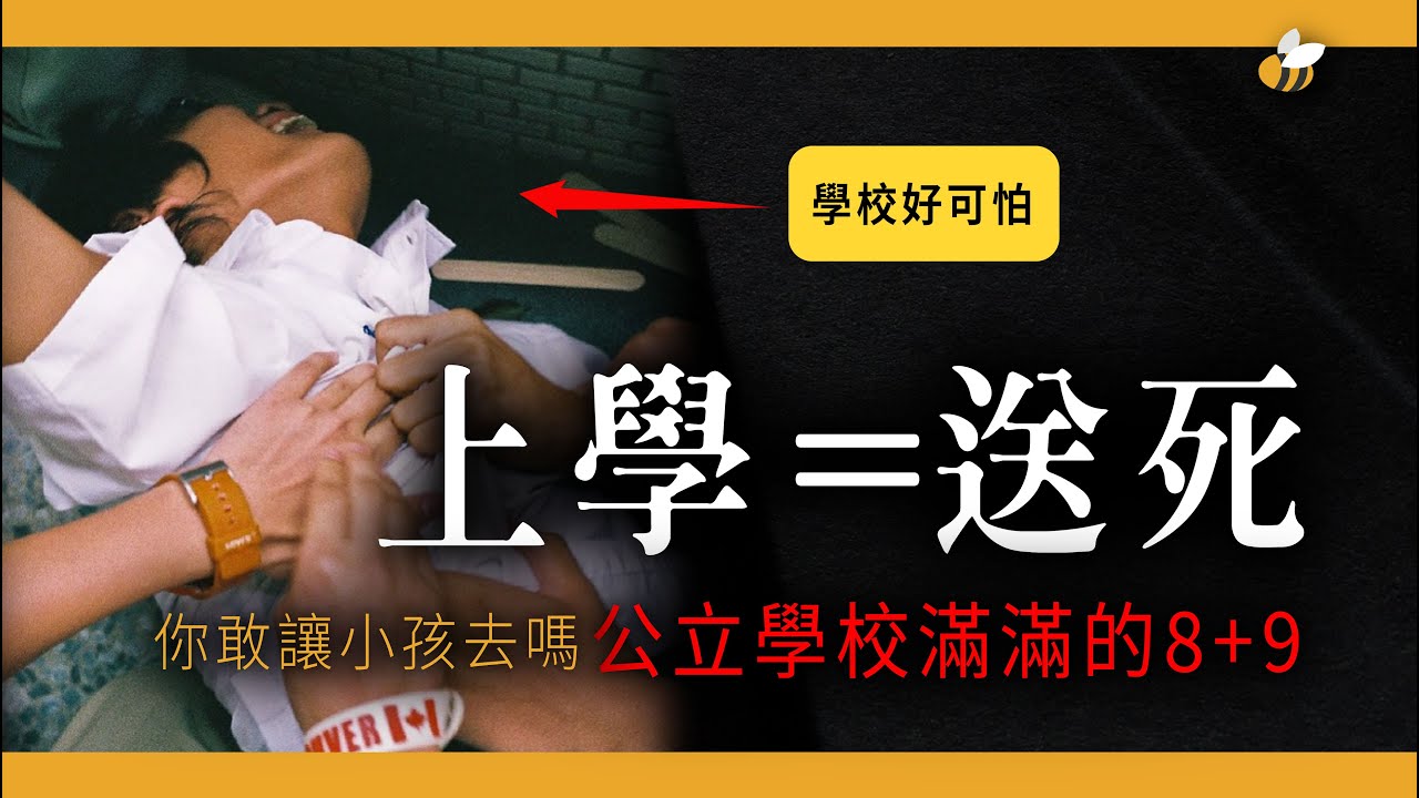 【蜜蜂哥】台灣私中入學考為什麼那麼的熱?到底發生什麼事?