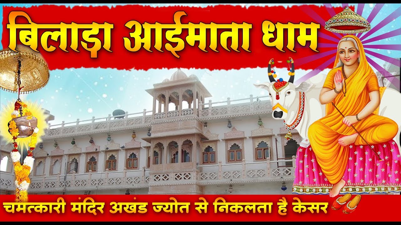 aai mata mandir bilada I अखंड ज्योत से केसर निकलता चमत्कारी आईमाता मंदिर बिलाड़ा I EXCLUSIVE STORY