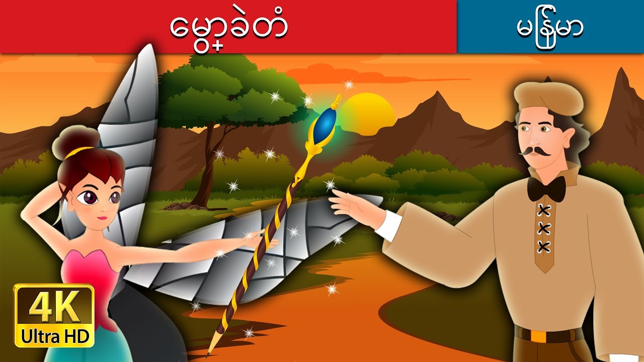 ေမွာ္ခဲတံ | The Magic Pencil Story in Myanmar | | @MyanmarFairyTales