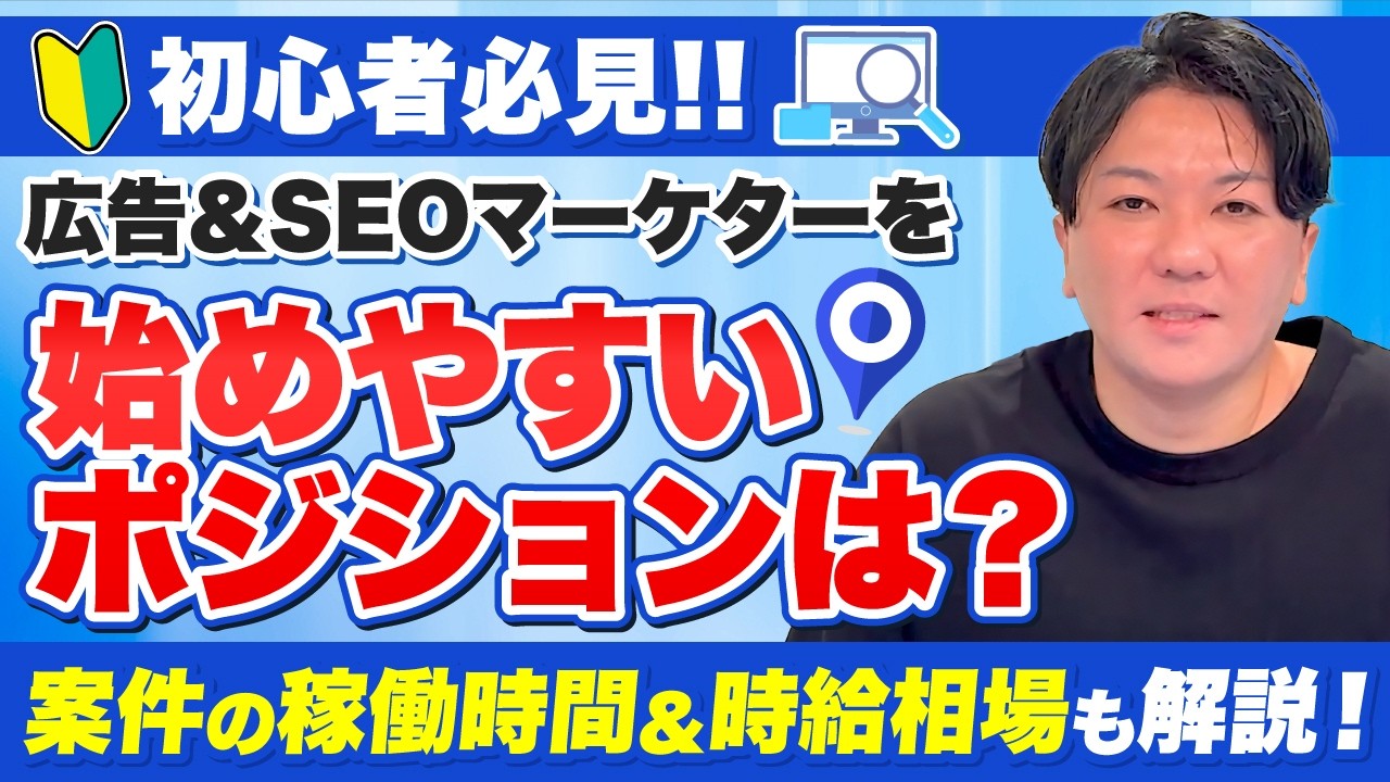 【初心者必見】広告＆SEOマーケターを始めやすいポジションは？案件の稼働時間＆時給相場も解説！
