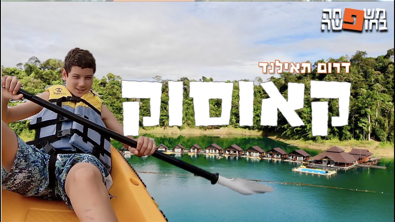 🛶  דרום תאילנד קאו סוק