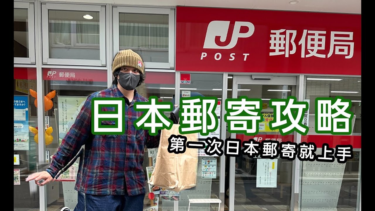如何在日本郵局寄東西呢?日本郵寄懶人包攻略