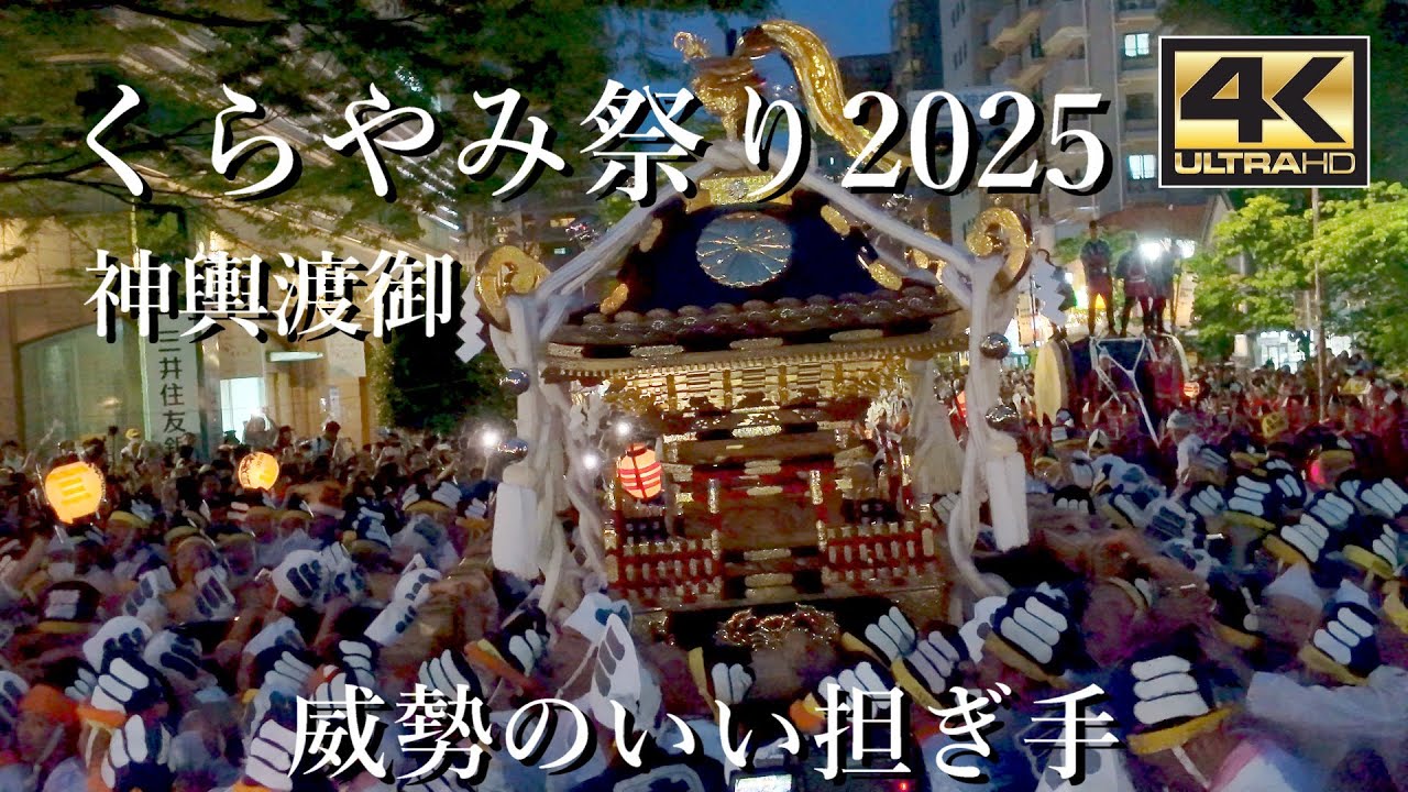 府中大國魂神社くらやみ祭り2025 5月5日 神輿渡御祭りの熱気は最高潮となる！！