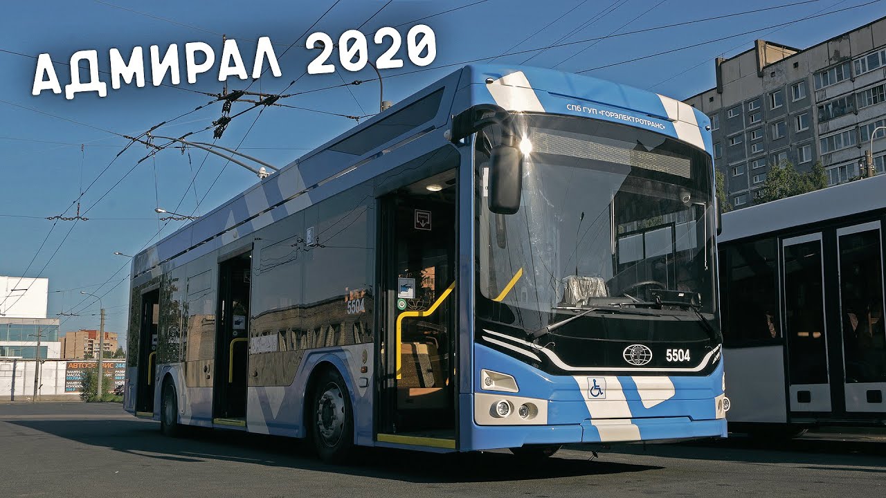АДМИРАЛ 2020 - современный троллейбус для Санкт-Петербурга
