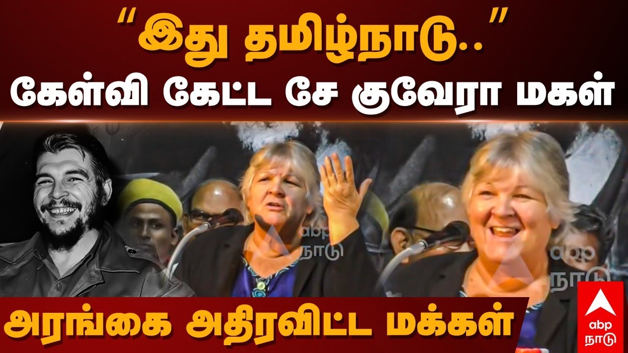 Che Guevara Daughter Chennai | ”இது தமிழ்நாடு ” கேள்வி கேட்ட சே குவேரா மகள் அரங்கை அதிரவிட்ட மக்கள்