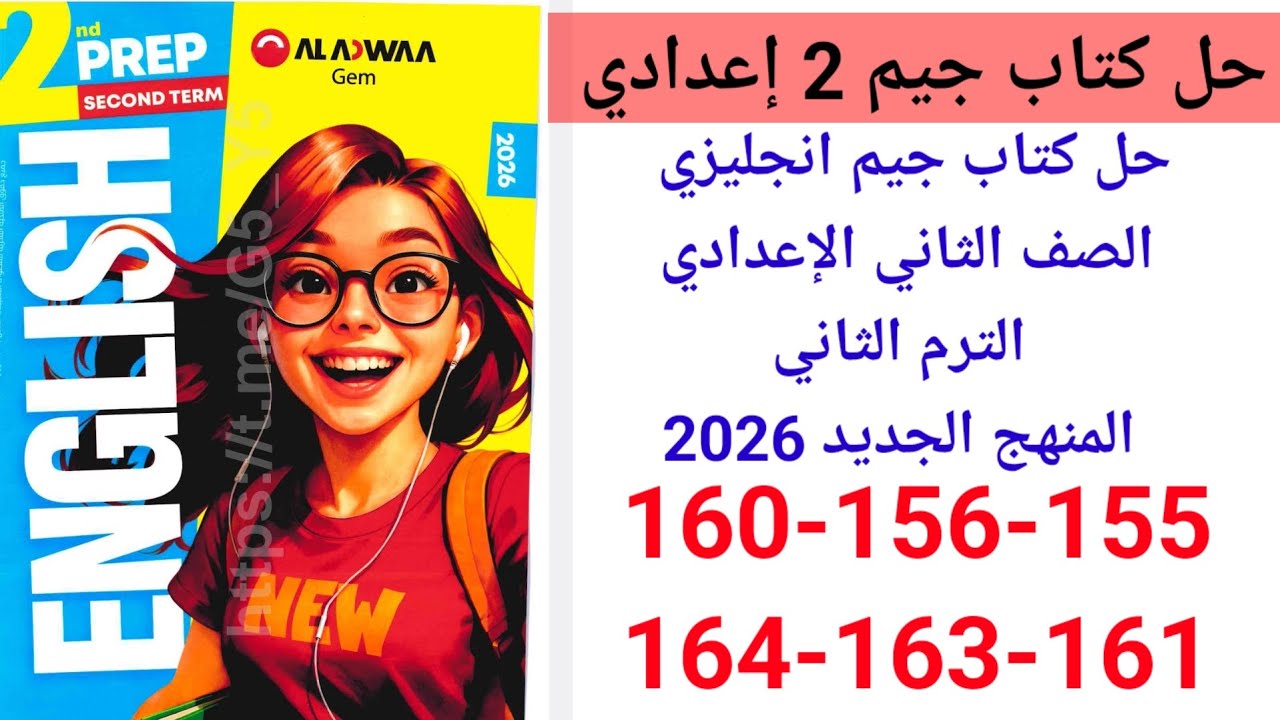 حل صفحه 155-156-160-161-163-164من كتاب جيم انجليزي الصف الثاني الإعدادي ترم ثاني Unit 10 lesson 1,2