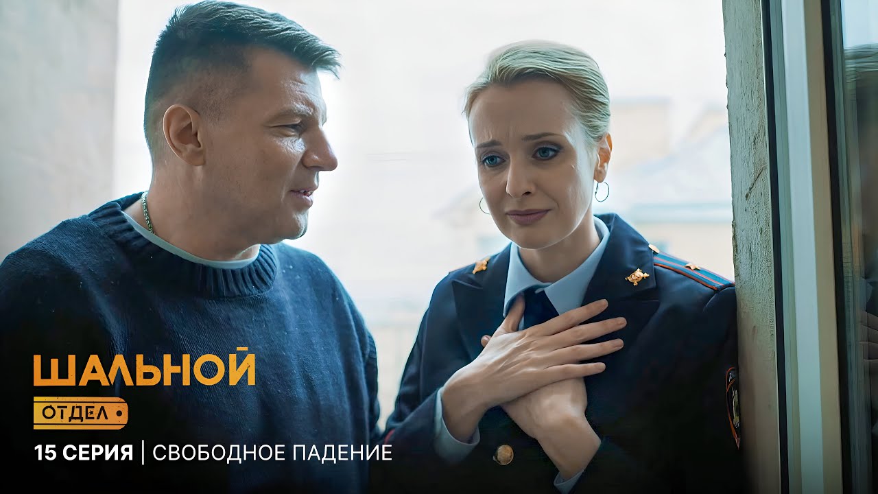 Шальной отдел | 15 серия | Свободное падение