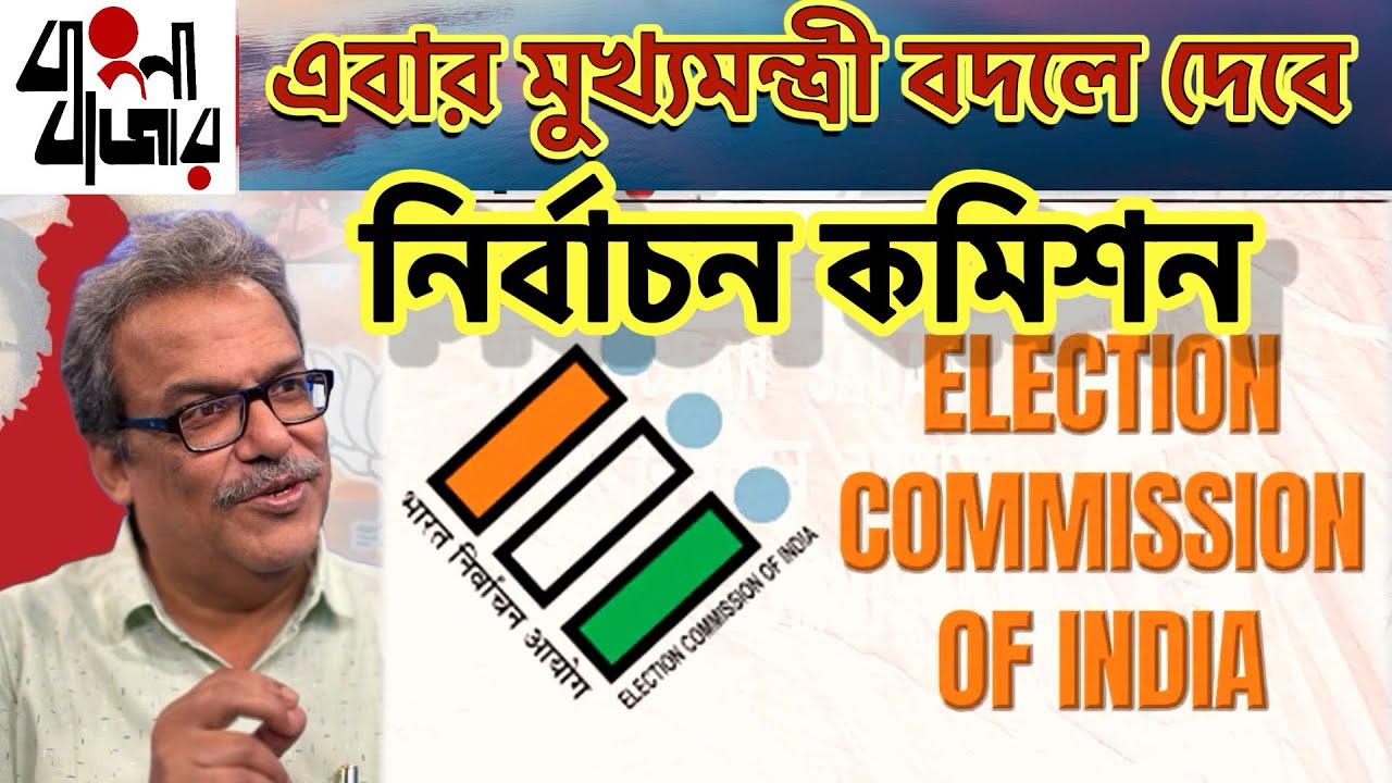 হ্যাঁ মুখ‍্য সচিবের পরে মুখ‍্যমন্ত্রী কে বদলে গণতন্ত্র রক্ষা করবেন জ্ঞানেষ কুমার। 