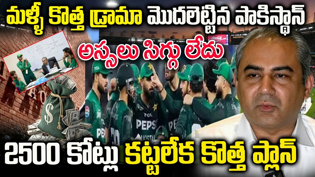 మళ్ళీ కొత్త డ్రామా మొదలుపెట్టిన పాకిస్థాన్ క్రికెట్ బోర్డు | PCB has started a new drama again