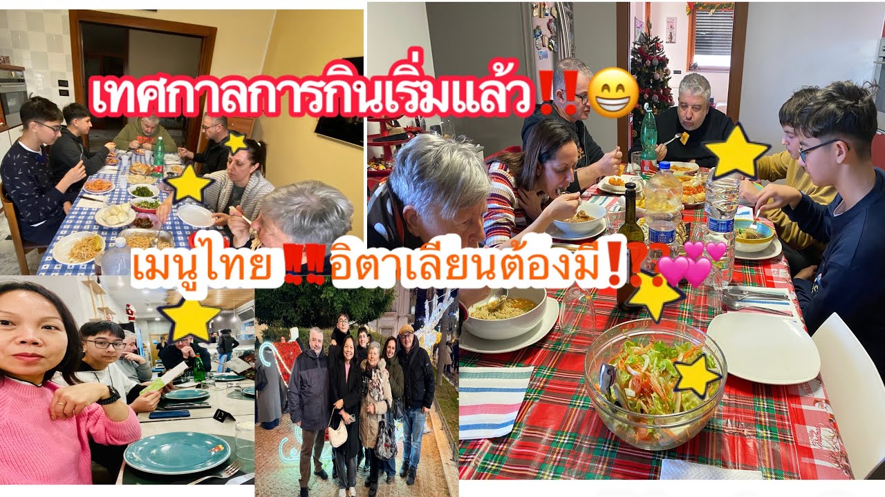วันรวมครอบครัวทางอิตาลี‼️เทศกาลคริสต์มาสทางอิตาลี‼️ เทศกาลแห่งการกินอาหารไทย‼️Italy 