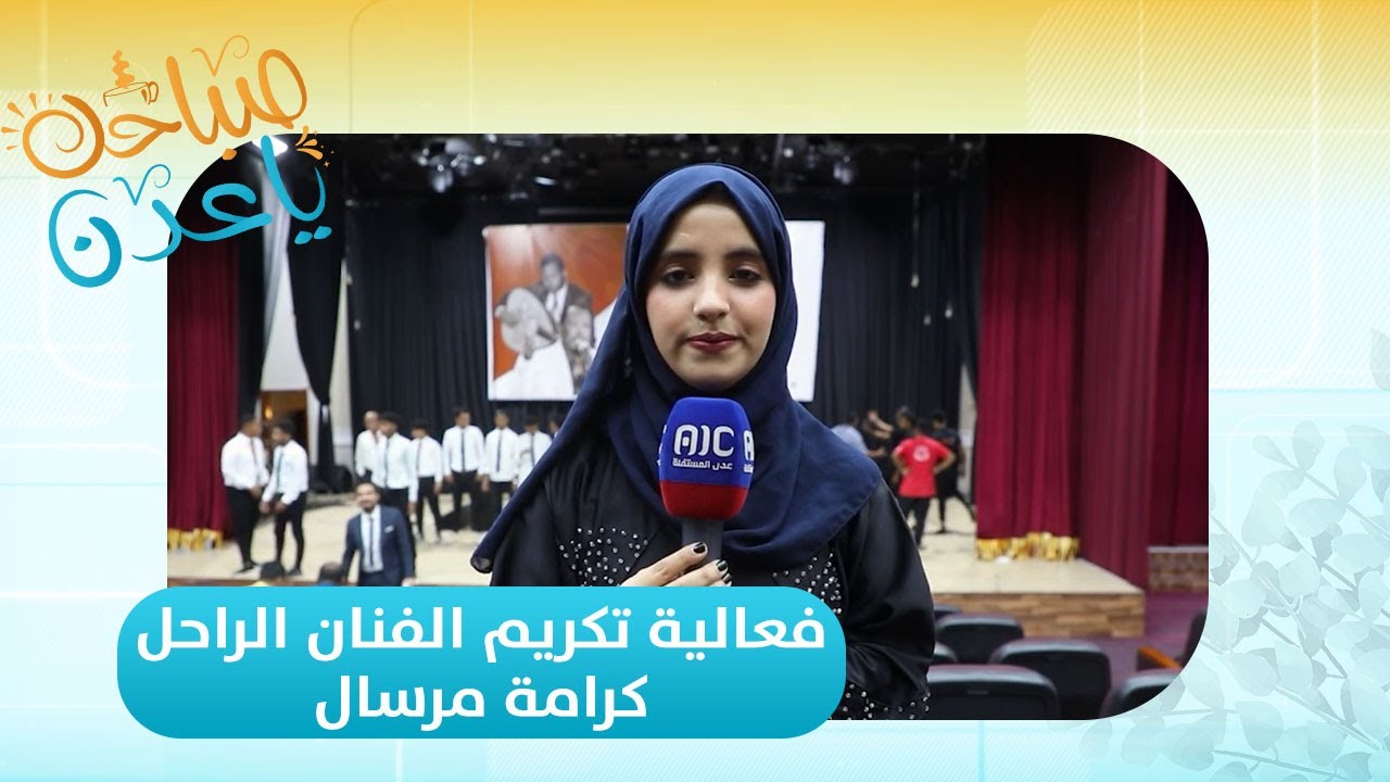 صباحك ياعدن | جولة في فعالية تكريم الفنان الراحل كرامة مرسال مع هاجر النهدي