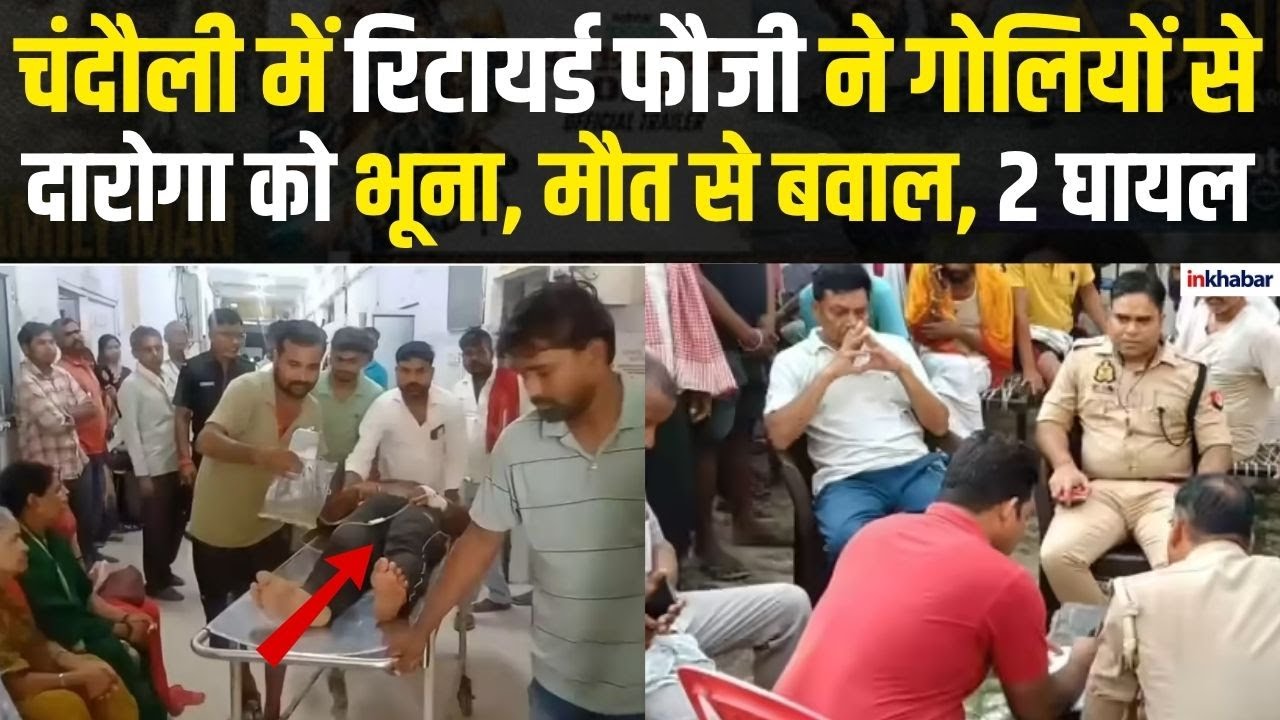 UP News: Chandauli में दारोगा यादव को गोलियों से भूना! चंदौली में रिटायर्ड फौजी ने बरपाया कहर |Crime