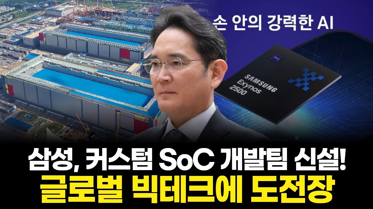 삼성, 커스텀 SoC로 AI 반도체 혁신! 글로벌 빅테크에 도전장!
