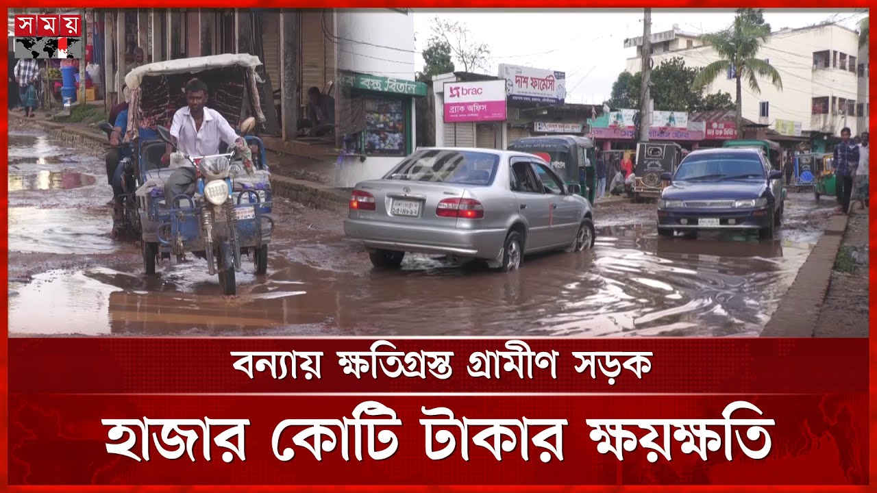 মৌলভীবাজারে সড়কের বেহাল দশায় জনভোগান্তি চরমে | Moulvibazar News | Broken Road | Somoy TV