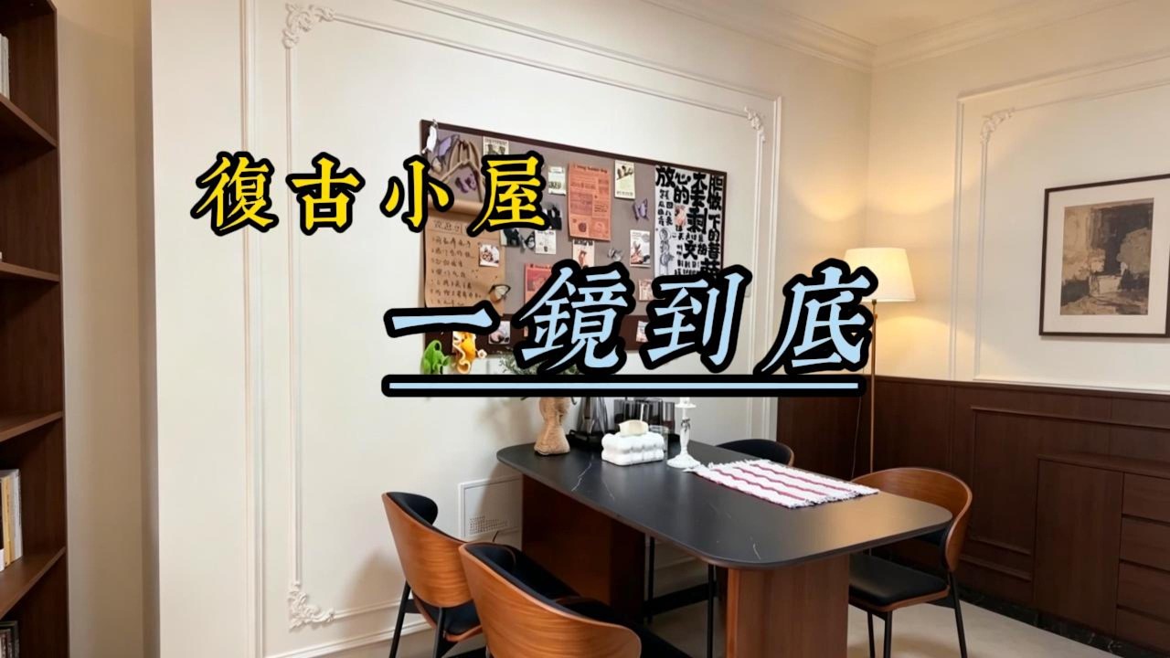 舊房改造核心秘訣｜合理擺放巧規劃，小空間也能煥新升級