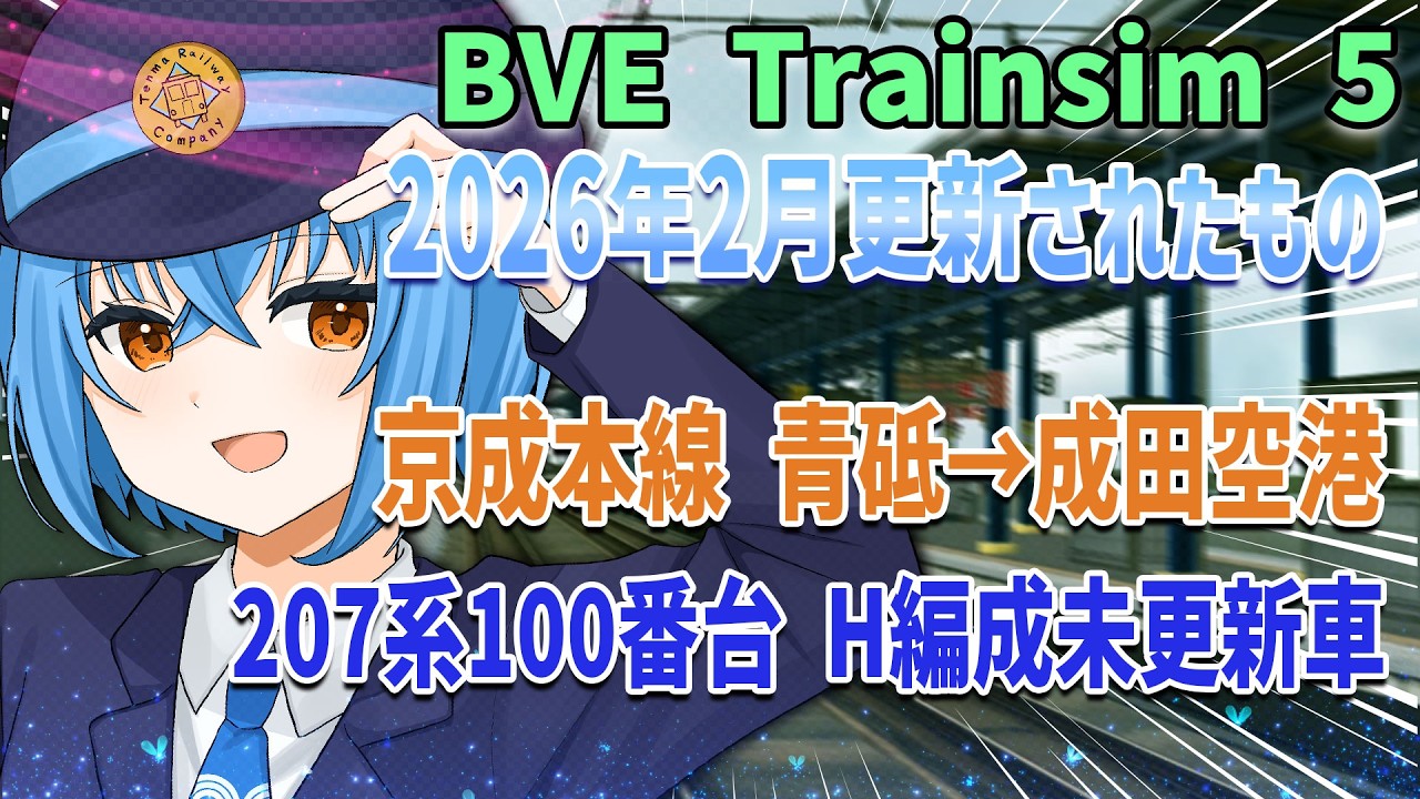 【BVE5】2月に更新されたばっかりの路線と車両を運転する　京成本線と207系1000番_H編成　#bve5 #bvetrainsim