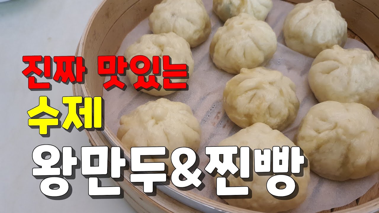 반죽에서 속재료까지~자화자찬하게 만드는 왕만두&찐빵(Big Dumpling & Steamed Bread) 만들기 만드는법
