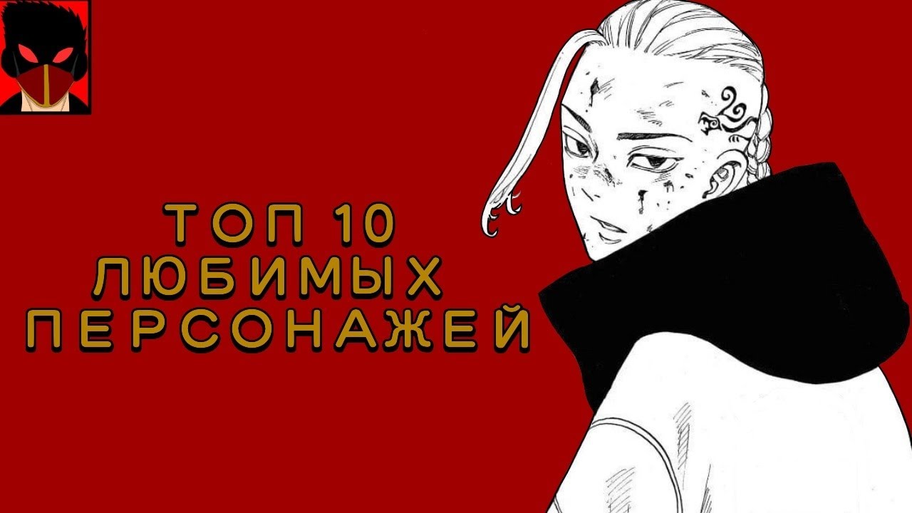 ТОП 10 МОИХ ЛЮБИМЫХ ПЕРСОНАЖЕЙ ТОКИЙСКИХ МСТИТЕЛЕЙ//Токийские мстители//Tokyo revengers