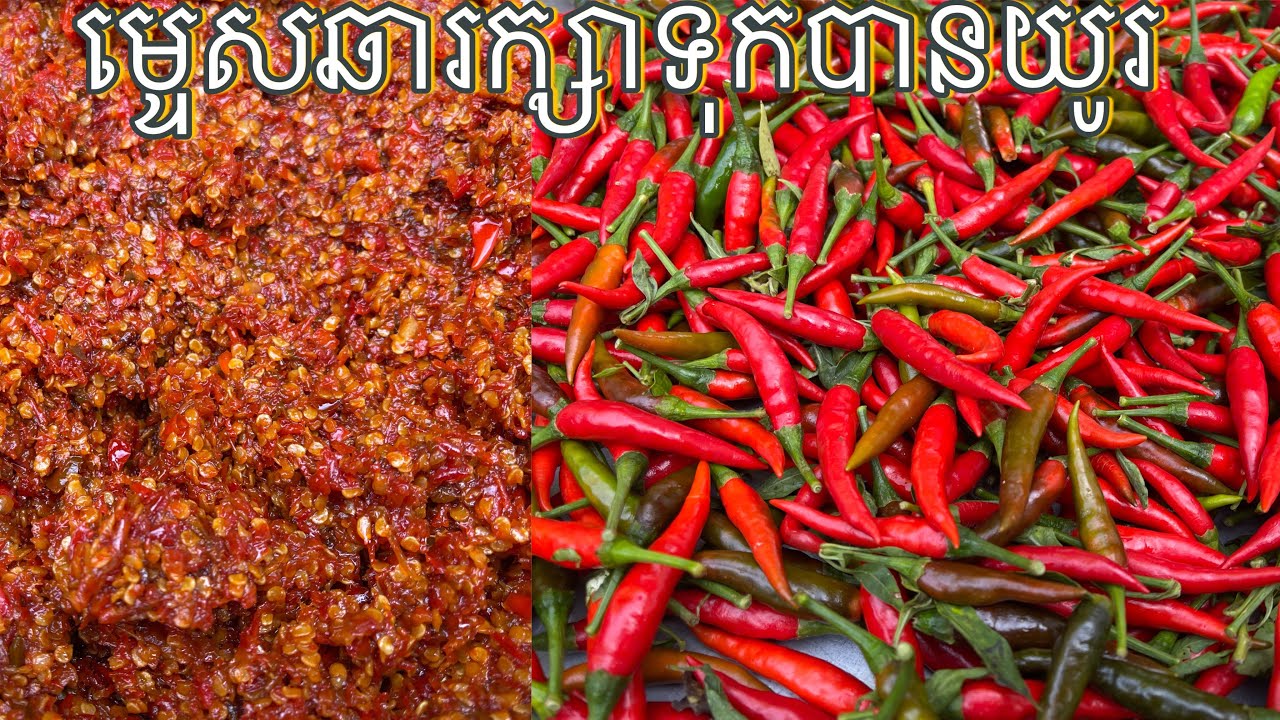 តោះមកដឹងពីវិធីធ្វើម្ទេសឆាដែរអាចរក្សាទុកបានយូរ Fried chili |sengkimleak cooking