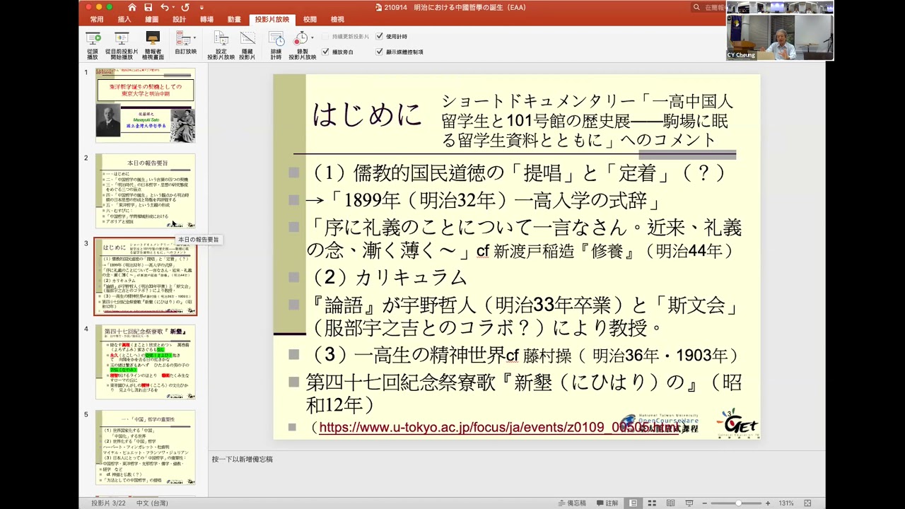 【EAAシンポジウム「明治日本における東アジア哲学の起源」】佐藤將之先生基調講演「「東洋哲学」誕生の契機としての東京大学と明治中期」