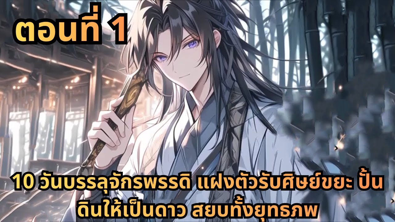 ตอนที่ 1|10 วันบรรลุจักรพรรดิ แฝงตัวรับศิษย์ขยะ ปั้นดินให้เป็นดาว สยบทั้งยุทธภพ